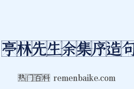 亭林先生余集序造句是什么意思的图片